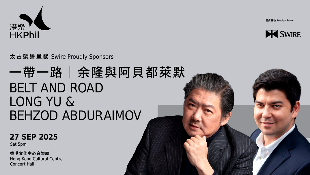 香港文化中心場地伙伴計劃:香港管弦樂團 太古榮譽呈獻: 一帶一路 | 余隆與阿貝都萊默